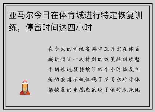 亚马尔今日在体育城进行特定恢复训练，停留时间达四小时