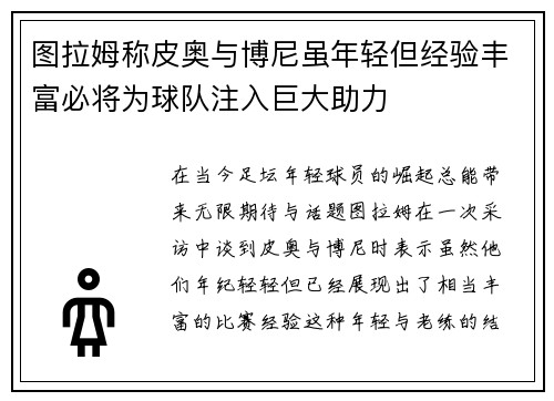 图拉姆称皮奥与博尼虽年轻但经验丰富必将为球队注入巨大助力