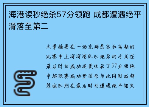 海港读秒绝杀57分领跑 成都遭遇绝平滑落至第二