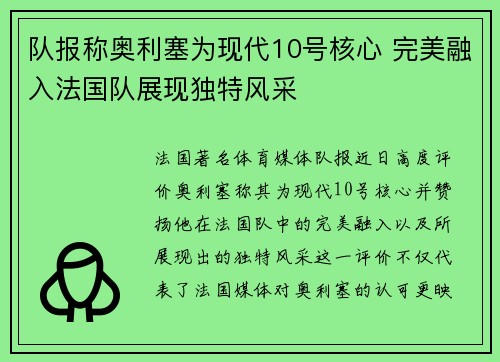 队报称奥利塞为现代10号核心 完美融入法国队展现独特风采