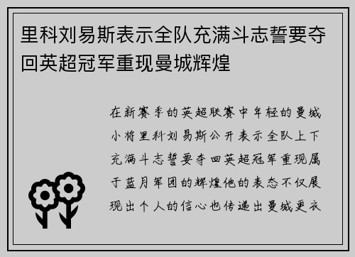 里科刘易斯表示全队充满斗志誓要夺回英超冠军重现曼城辉煌