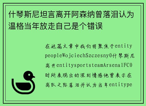 什琴斯尼坦言离开阿森纳曾落泪认为温格当年放走自己是个错误