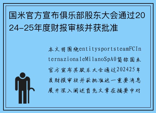 国米官方宣布俱乐部股东大会通过2024-25年度财报审核并获批准