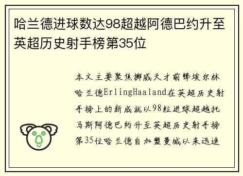 哈兰德进球数达98超越阿德巴约升至英超历史射手榜第35位