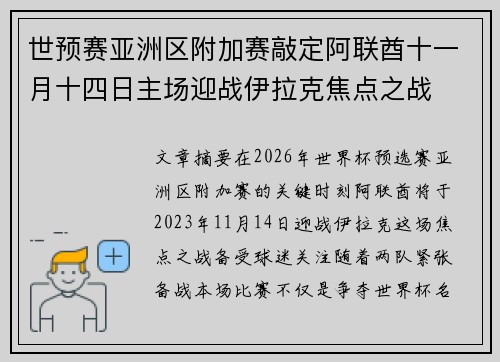 世预赛亚洲区附加赛敲定阿联酋十一月十四日主场迎战伊拉克焦点之战