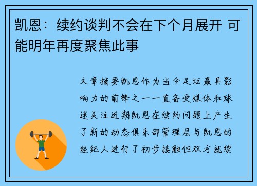 凯恩：续约谈判不会在下个月展开 可能明年再度聚焦此事