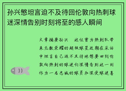 孙兴慜坦言迫不及待回伦敦向热刺球迷深情告别时刻将至的感人瞬间