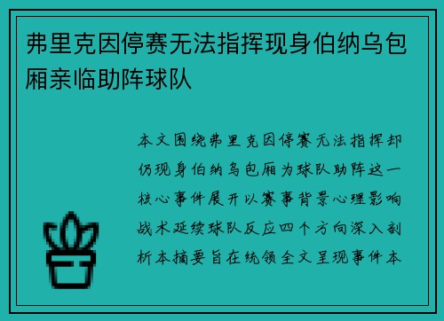弗里克因停赛无法指挥现身伯纳乌包厢亲临助阵球队