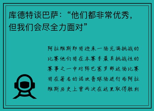 库德特谈巴萨：“他们都非常优秀，但我们会尽全力面对”