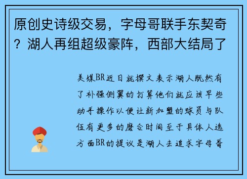 原创史诗级交易，字母哥联手东契奇？湖人再组超级豪阵，西部大结局了